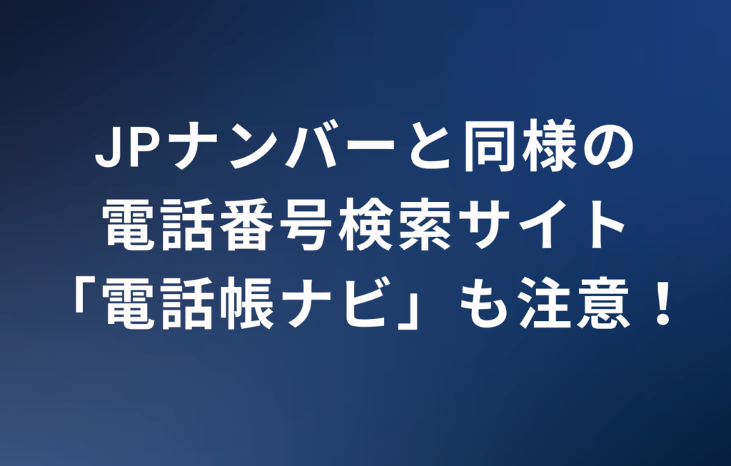 JPナンバーと同様の電話番号検索サイト「電話帳ナビ」も注意