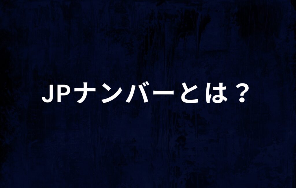 JPナンバー（日本電話番号検索）とは？