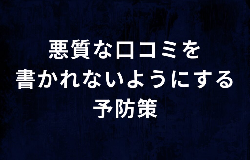 JPナンバーに悪質な口コミを書かれないようにする予防策