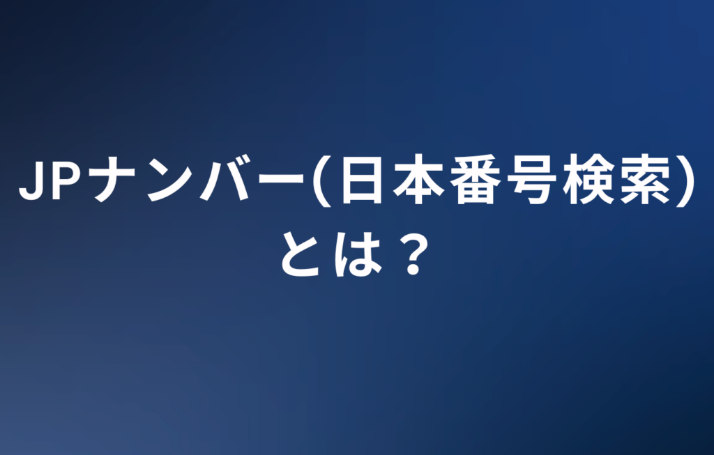 JPナンバーとは