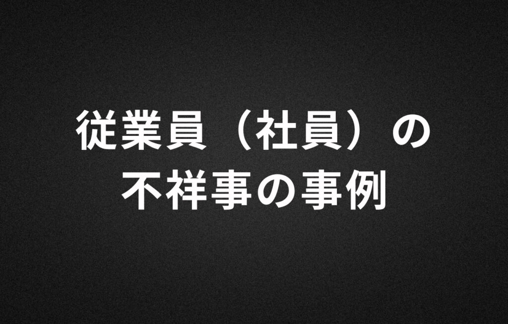従業員（社員）の不祥事の事例