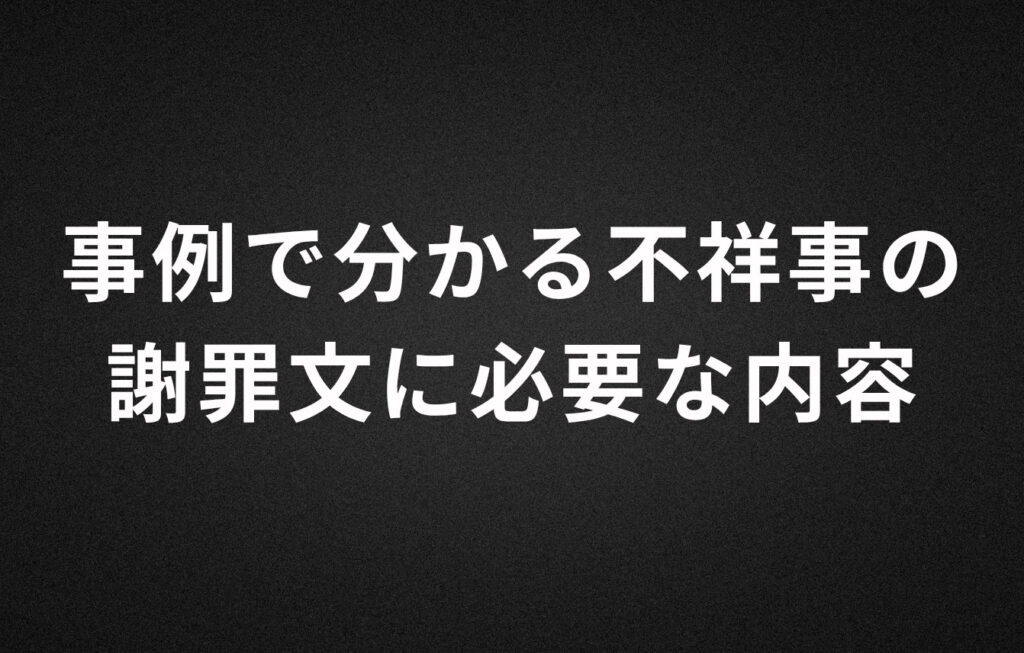 事例で分かる不祥事の謝罪文に必要な内容