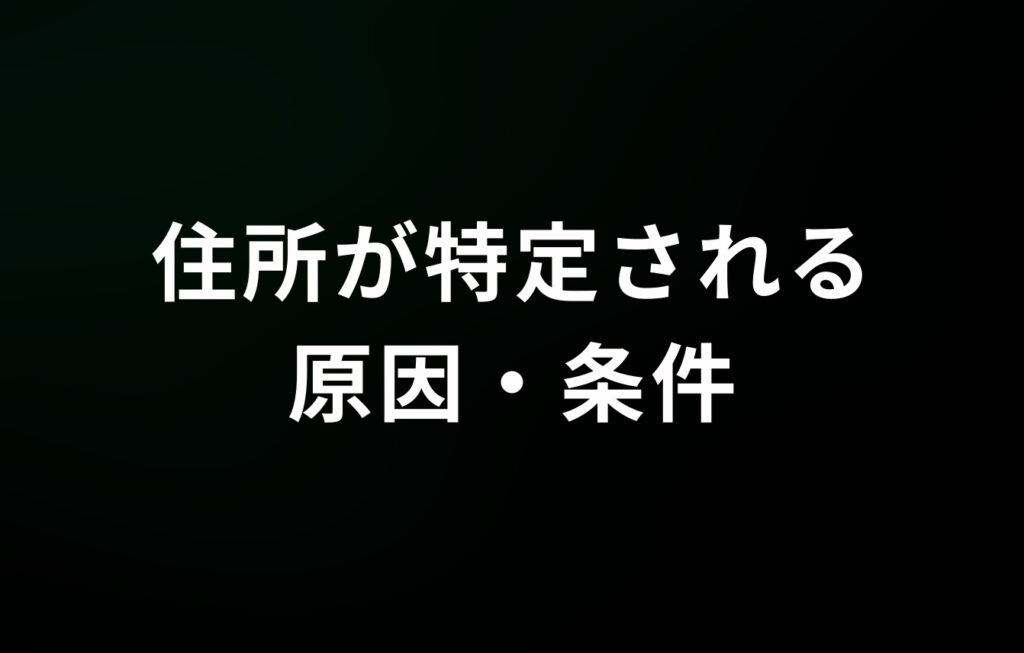 住所が特定される原因・条件