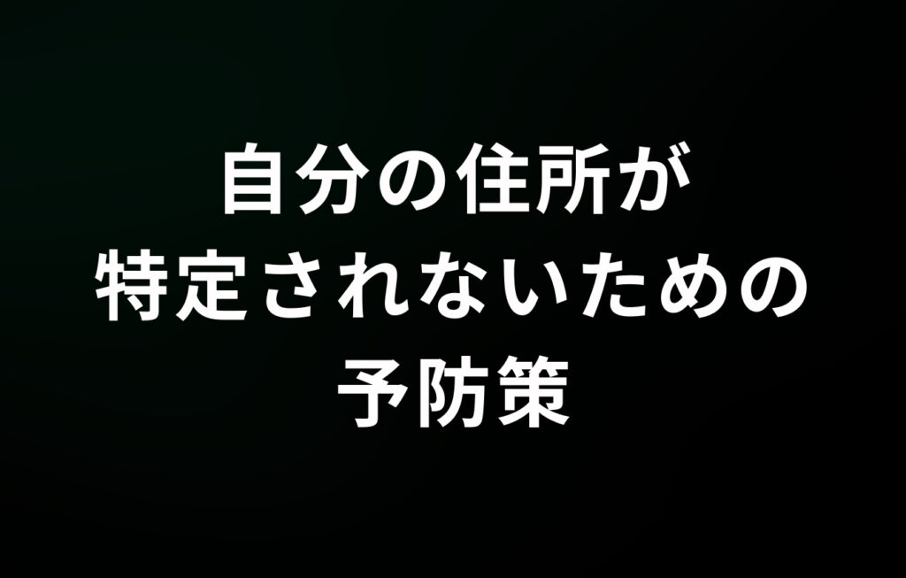 自分の住所が特定されないための予防策