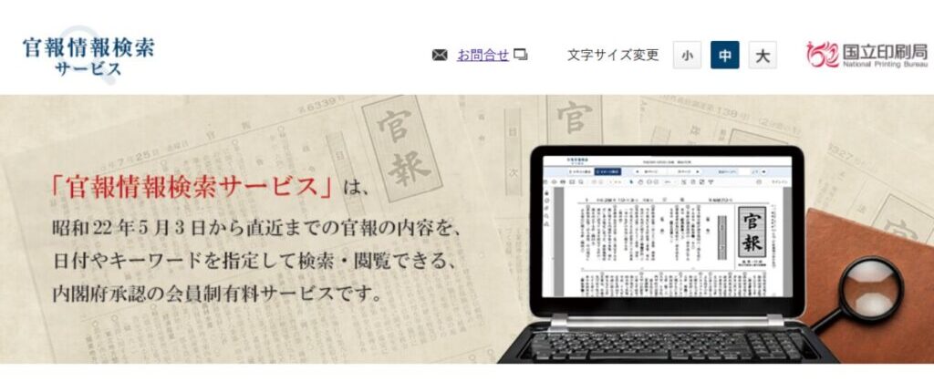 ⑤官報情報検索サービスで倒産歴や自己破産情報を調べる