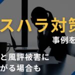 理不尽な客への対応（カスハラ対策）と事例を解説。怠ると風評被害につながる場合も