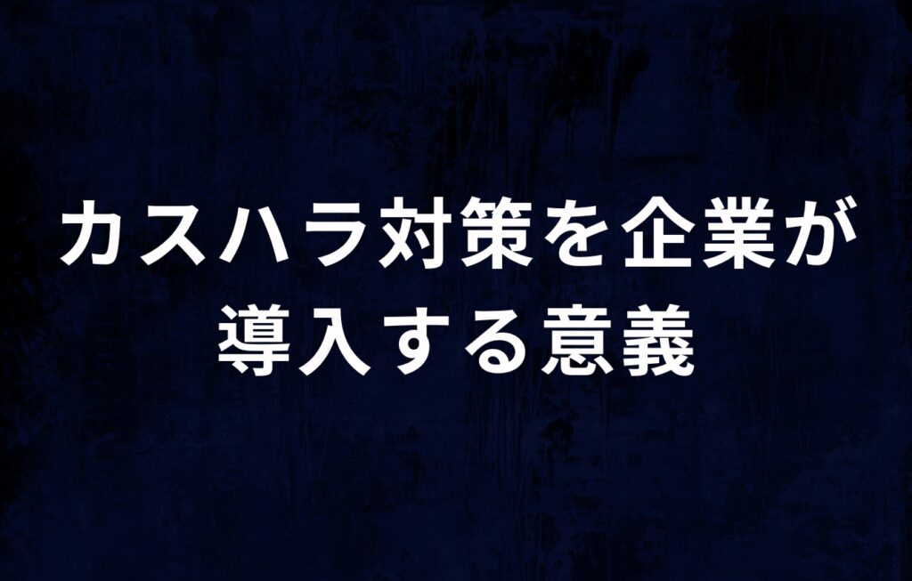 理不尽な客への対応（カスハラ対策）を企業が導入する意義