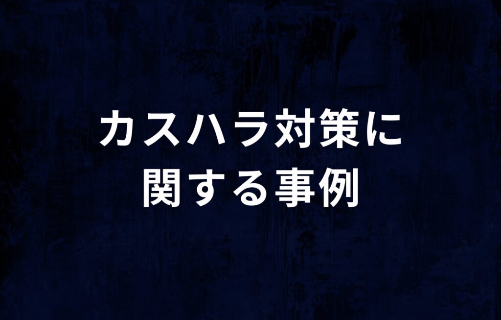 理不尽な客への対応（カスハラ対策）に関する事例