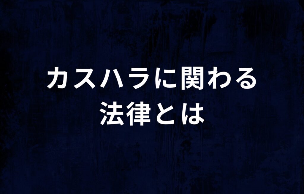 カスハラに関わる法律とは