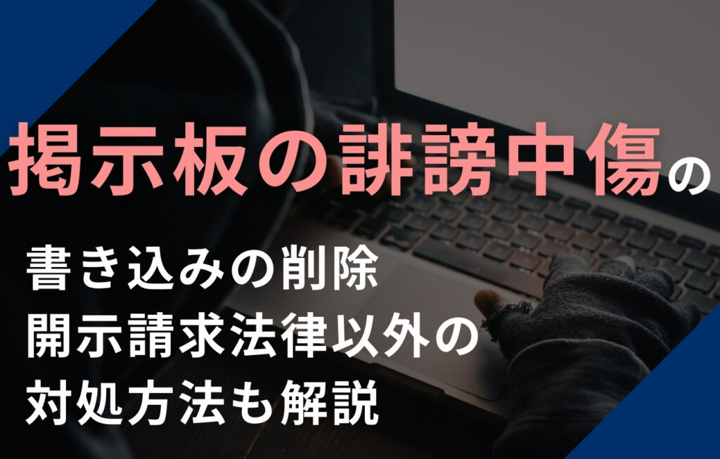掲示板の誹謗中傷の書き込みの削除・開示請求・法律以外の対処方法も解説