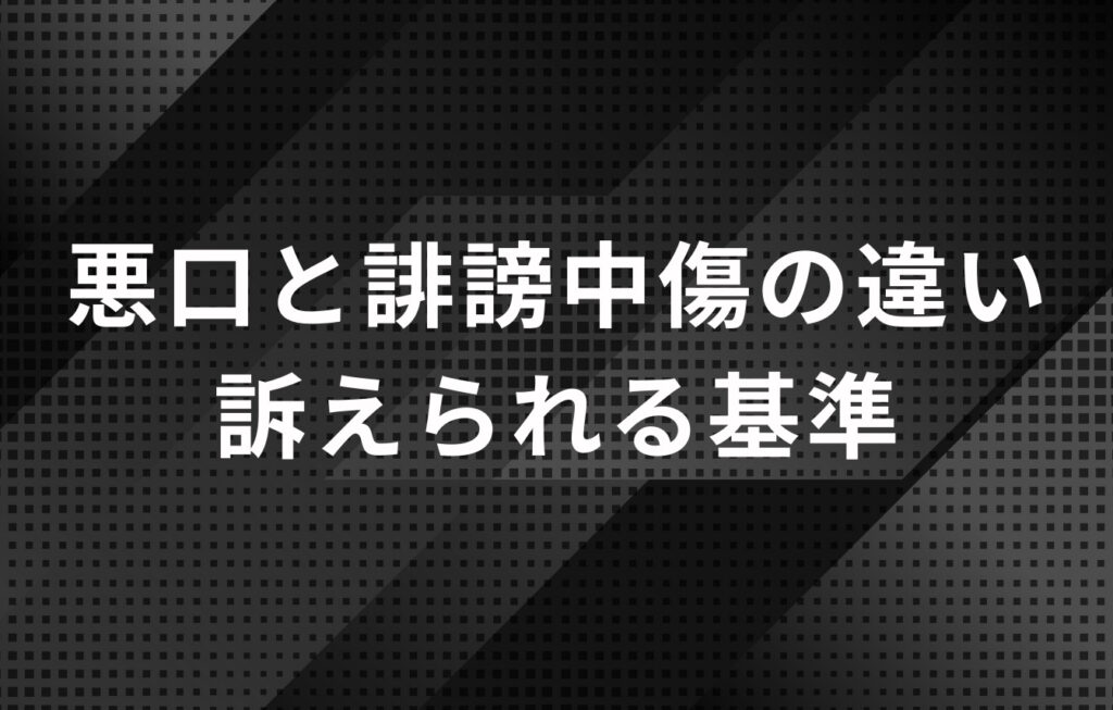 悪口と誹謗中傷の違い、訴えられる基準は？
