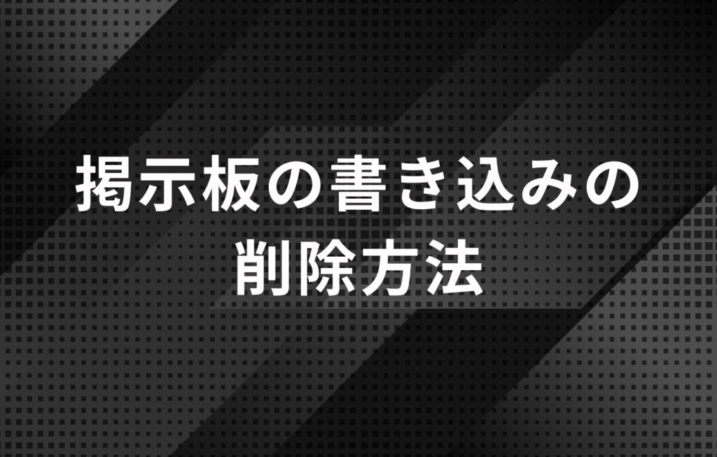 掲示板の書き込みの削除方法