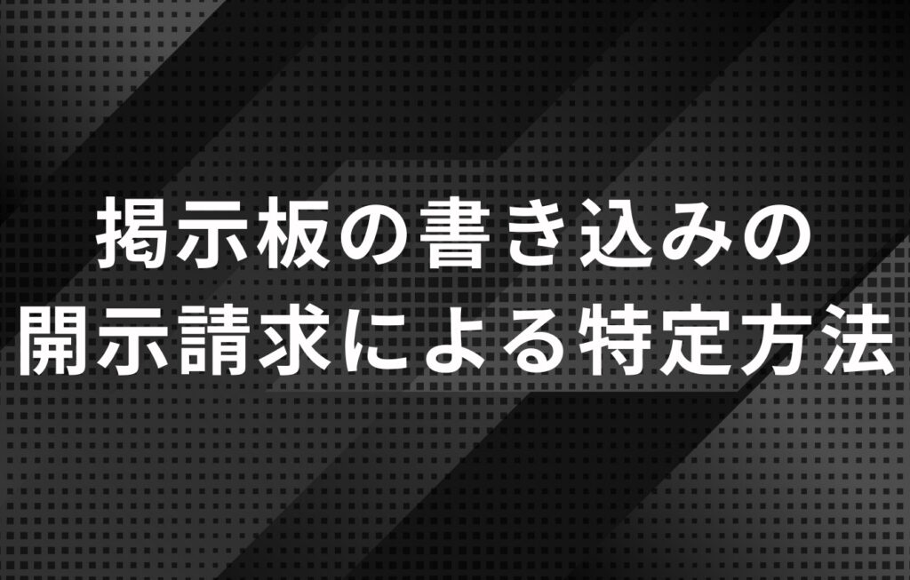 掲示板の書き込みの開示請求による特定方法