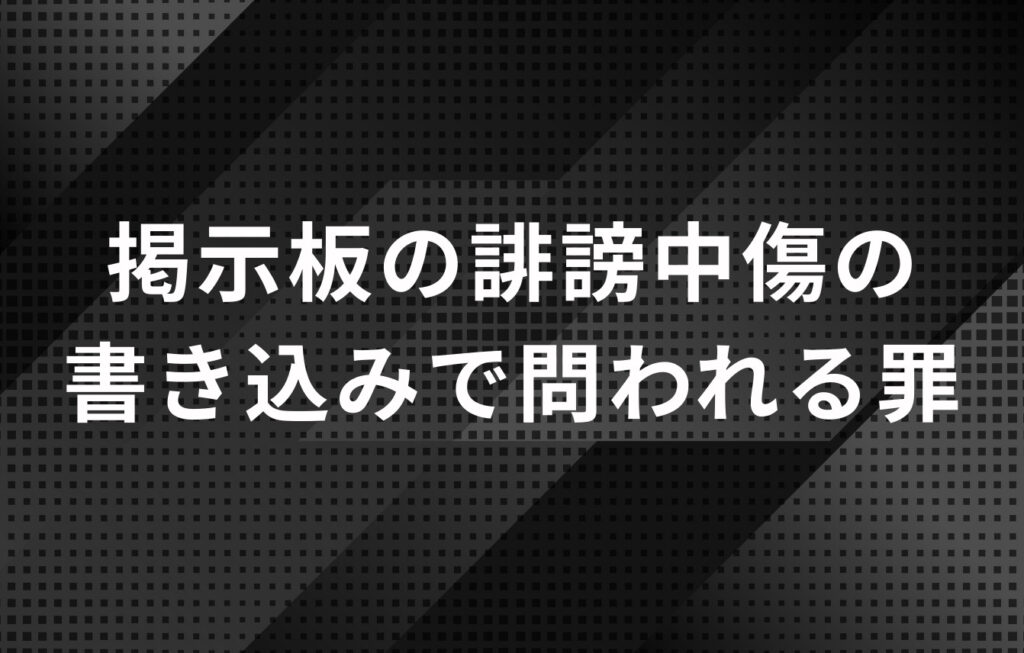 掲示板の誹謗中傷の書き込みで問われる罪