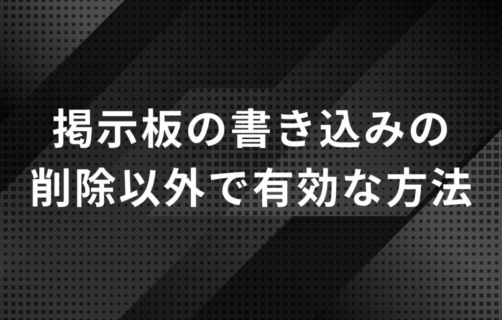 掲示板の書き込みの削除以外で有効な方法