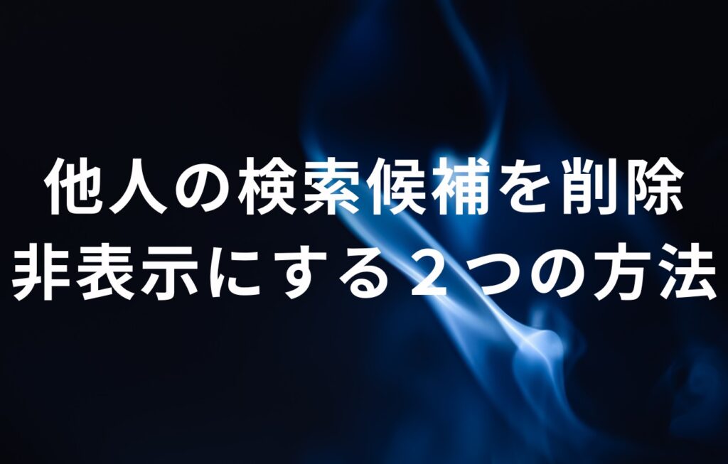 他人の検索候補を削除・非表示にする２つの方法