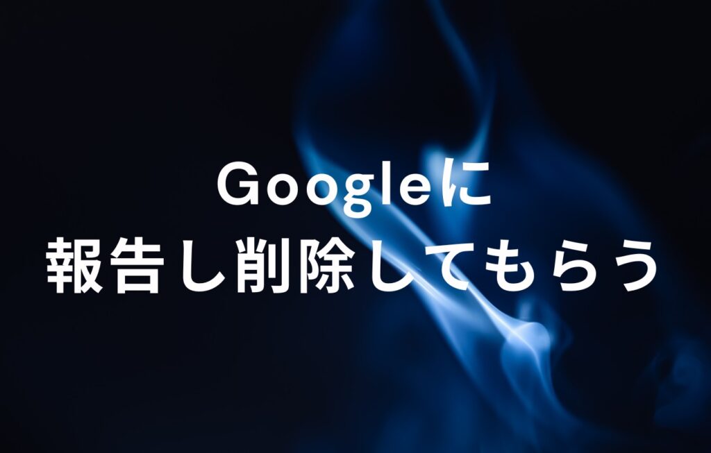 Googleに報告し削除してもらう