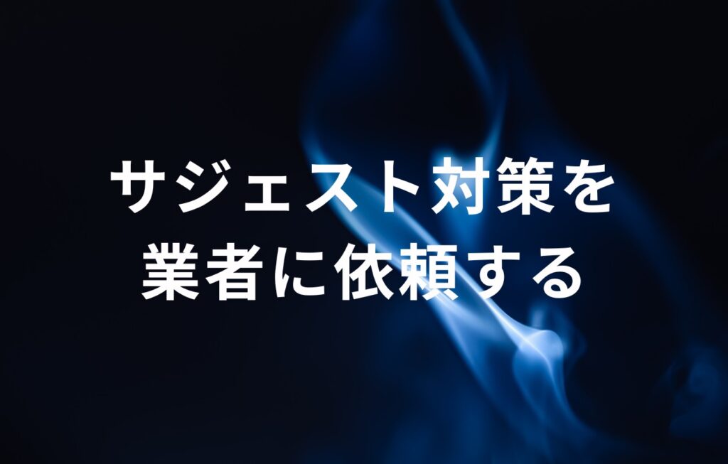 サジェスト対策を業者に依頼する
