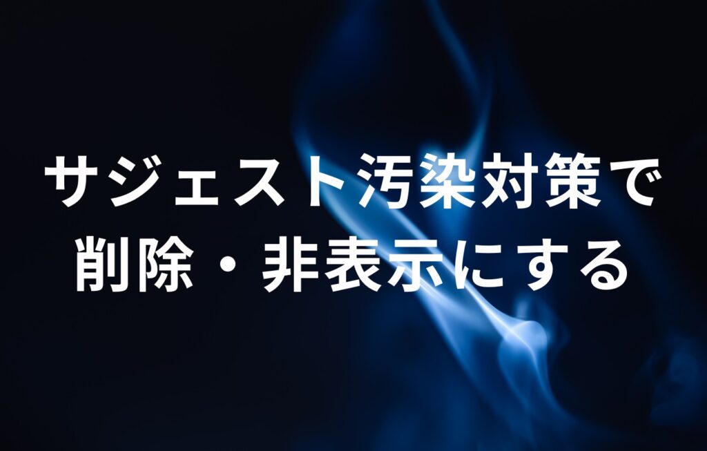 サジェスト汚染対策で削除・非表示にする