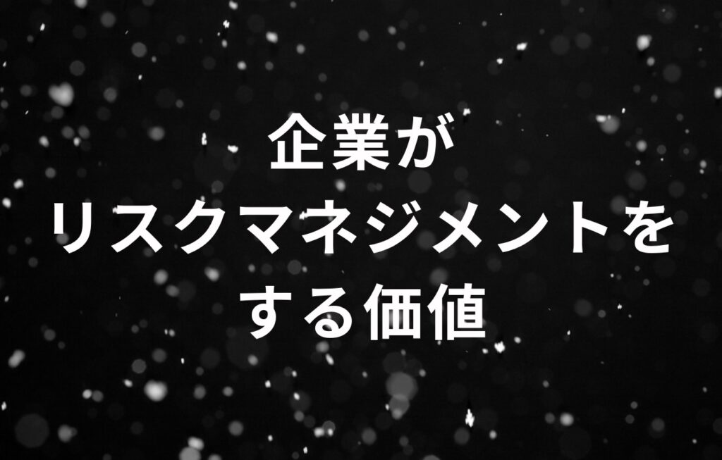 企業がリスクマネジメントをする価値