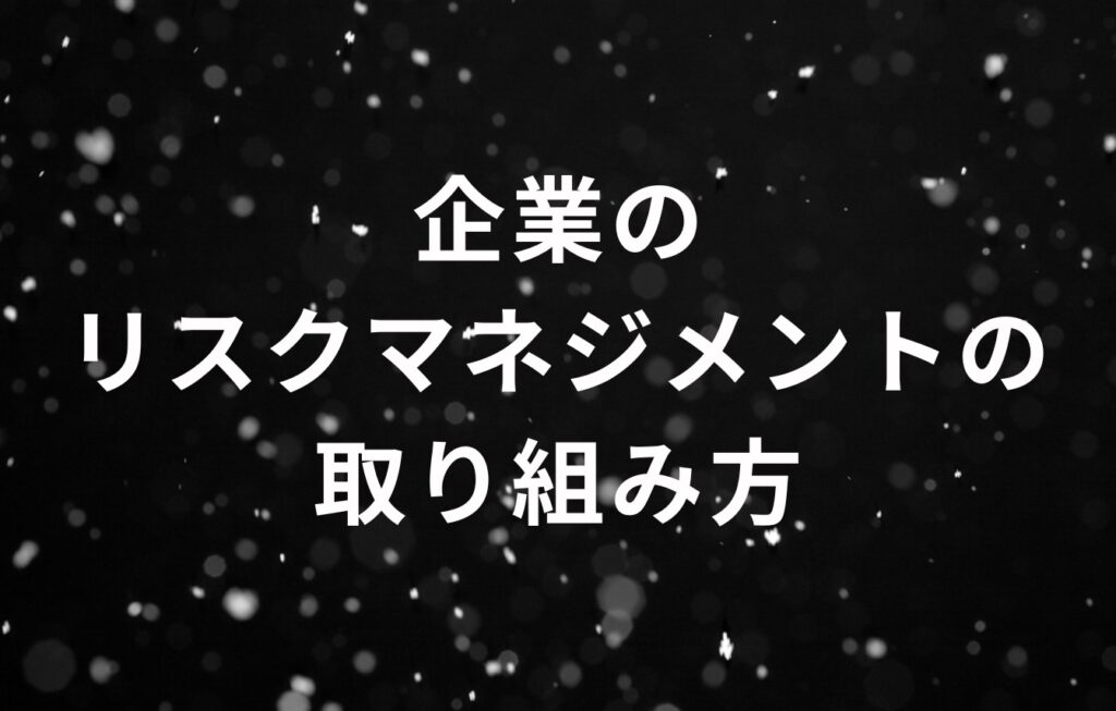 企業のリスクマネジメントの取り組み方（4原則に合わせたプロセス）