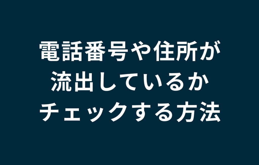 電話番号や住所が流出（漏洩）しているかチェック（確認）する方法