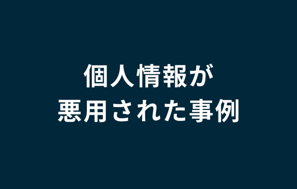 電話番号や住所などの個人情報が悪用された事例