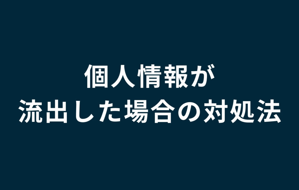 電話番号や住所などの個人情報が流出したらどうしたらいい？対処法を解説