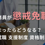公務員が懲戒免職（停職処分）になったらその後どうなる？再就職・支援制度・資格制限を解説