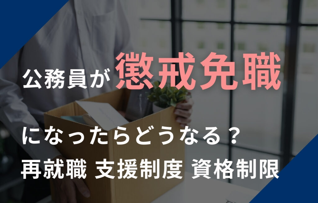 公務員が懲戒免職（停職処分）になったらその後どうなる？再就職・支援制度・資格制限を解説