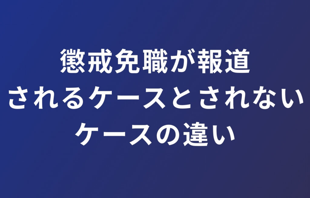 公務員の懲戒免職（停職処分）が報道（公表）されるケースとされないケースの違い