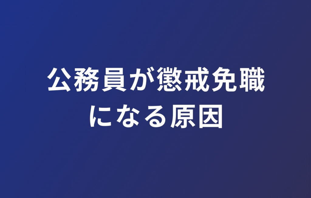 公務員が懲戒免職(停職処分)になる原因