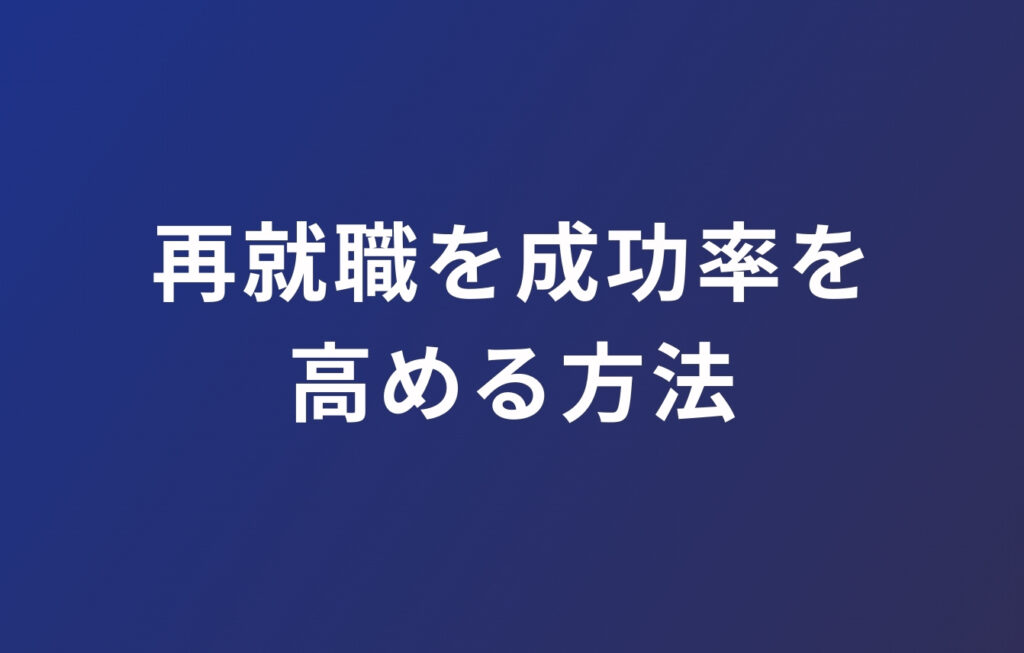 公務員が懲戒免職になったその後の再就職を成功率を高める方法