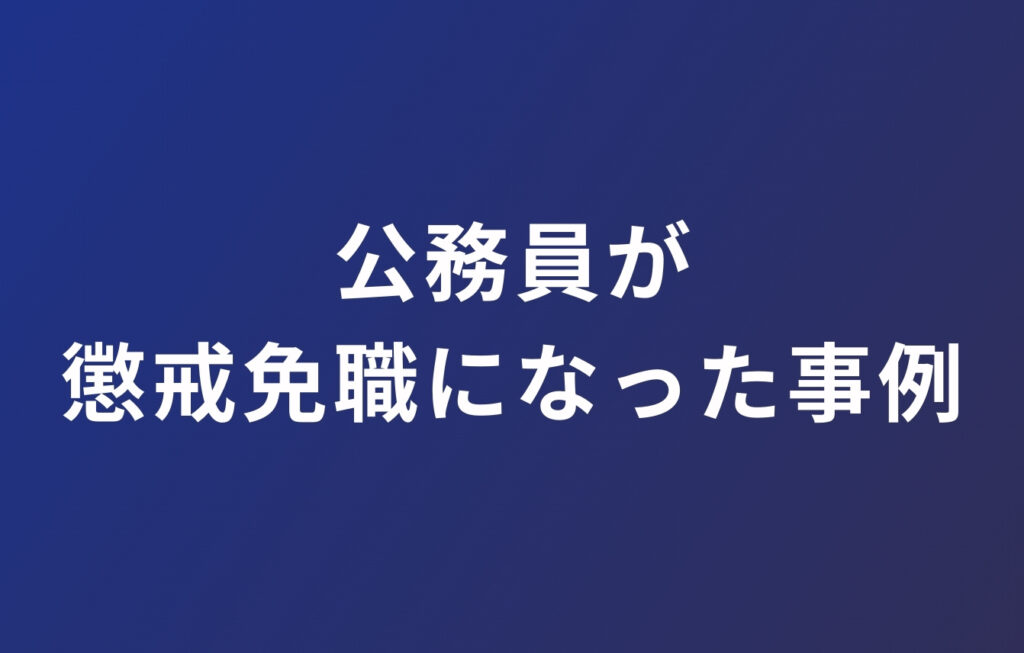 公務員が懲戒免職（停職処分）になった事例とその後の経過