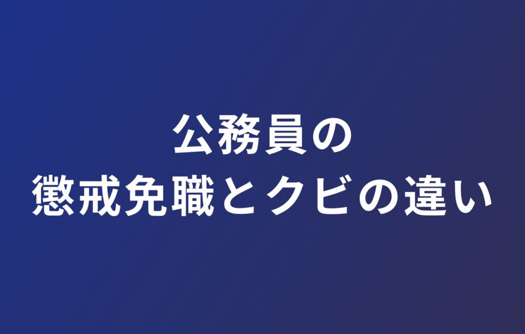 公務員の懲戒免職とクビ（解雇）の違いは？