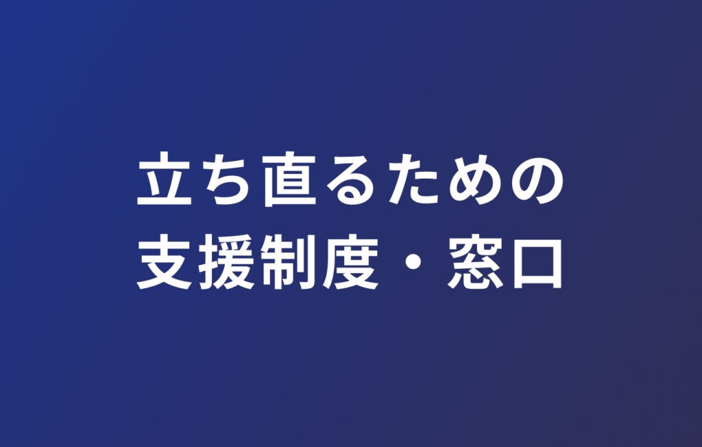 公務員が懲戒免職のその後に立ち直るための支援制度・窓口