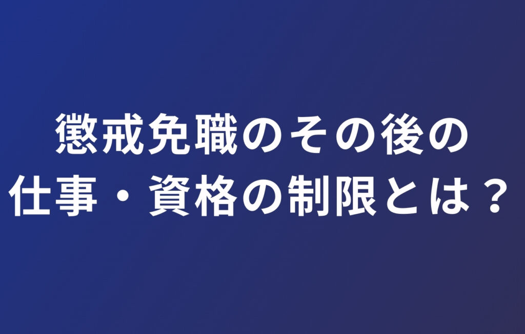 懲戒免職のその後の仕事・資格の制限とは？