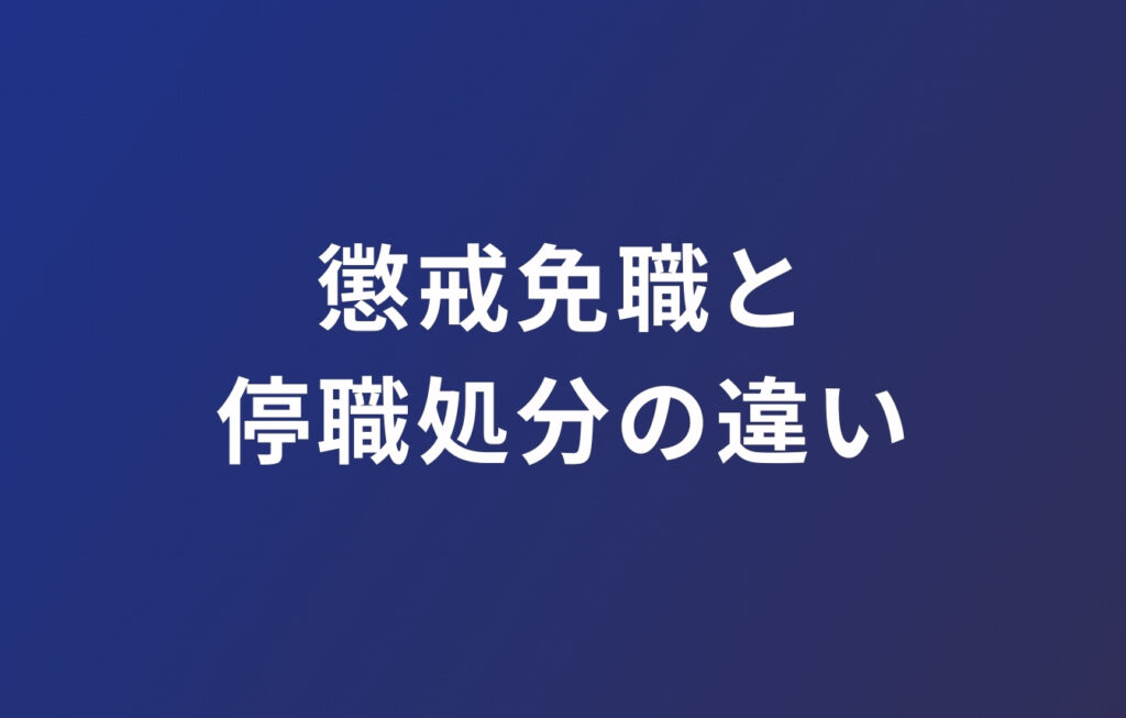 公務員の懲戒免職と停職処分の違いは?