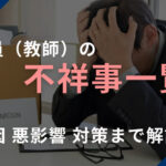 【2026年最新】教員（教師）の不祥事一覧｜原因・悪影響・対策まで解説