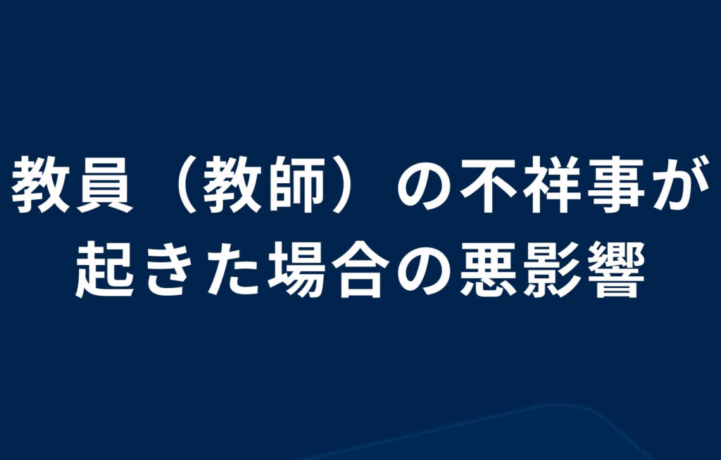 教員（教師）の不祥事が起きた場合の悪影響
