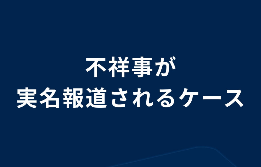 教員（教師）の不祥事が実名報道されるケース