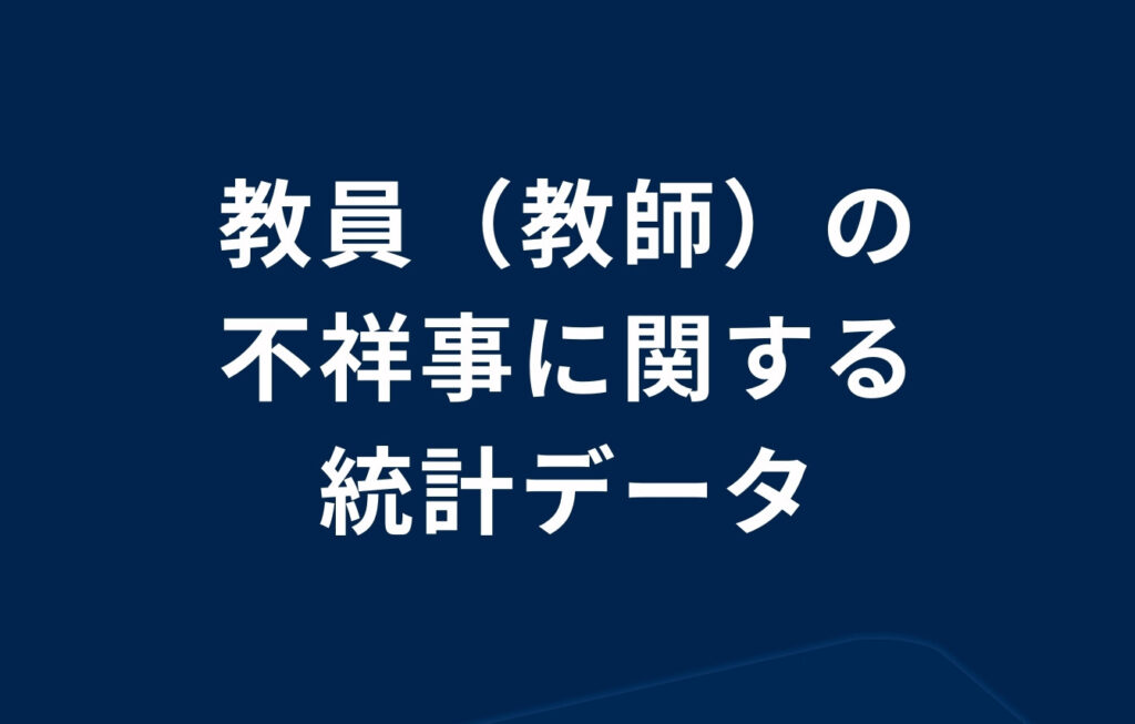 教員（教師）の不祥事に関する統計データ