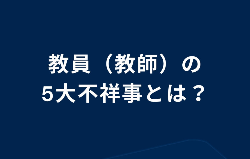 教員（教師）の5大不祥事とは？