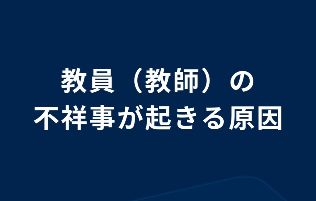 教員（教師）の不祥事が起きる原因とは？