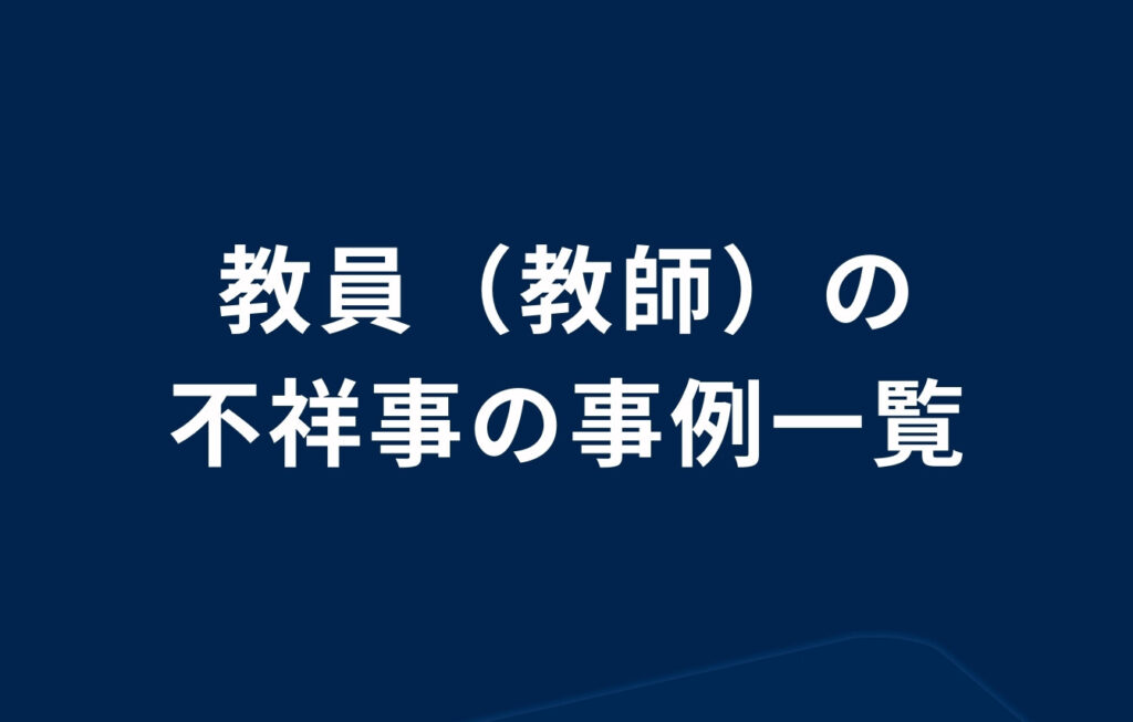 【2026年最新】教員（教師）の不祥事の事例一覧