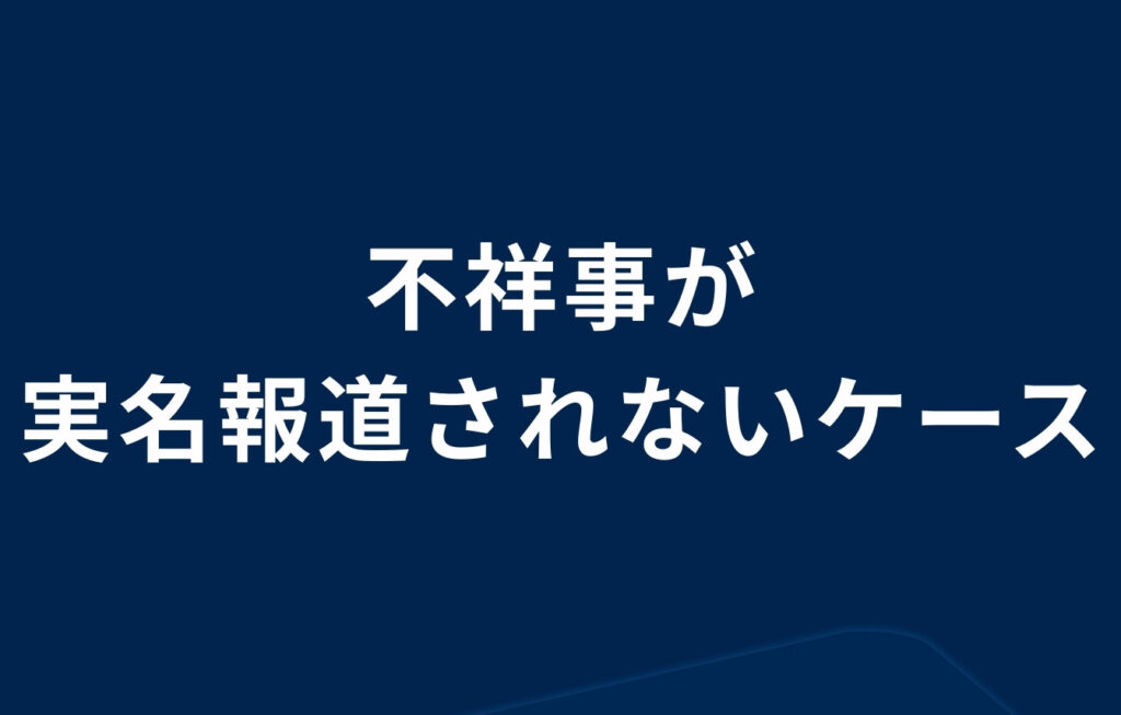 教員（教師）が不祥事が実名報道されないケース
