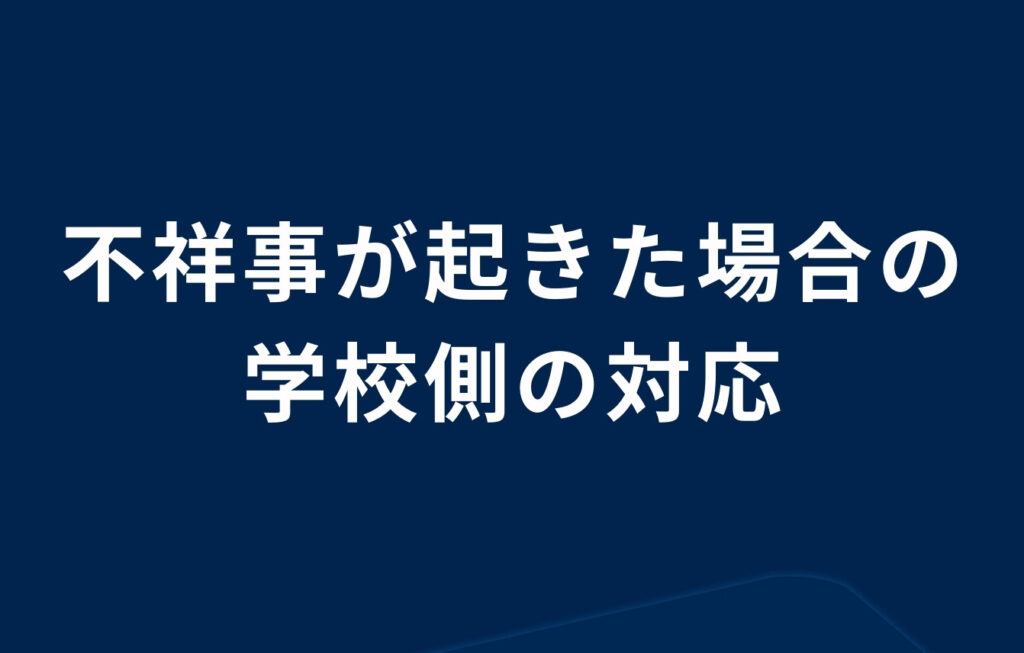 教員（教師）の不祥事が起きた場合の学校側の対応