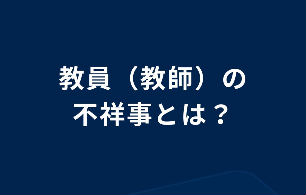 教員（教師）の不祥事とは？