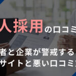 求人採用の口コミ対策！求職者と企業が警戒する転職サイトと悪い口コミ対策