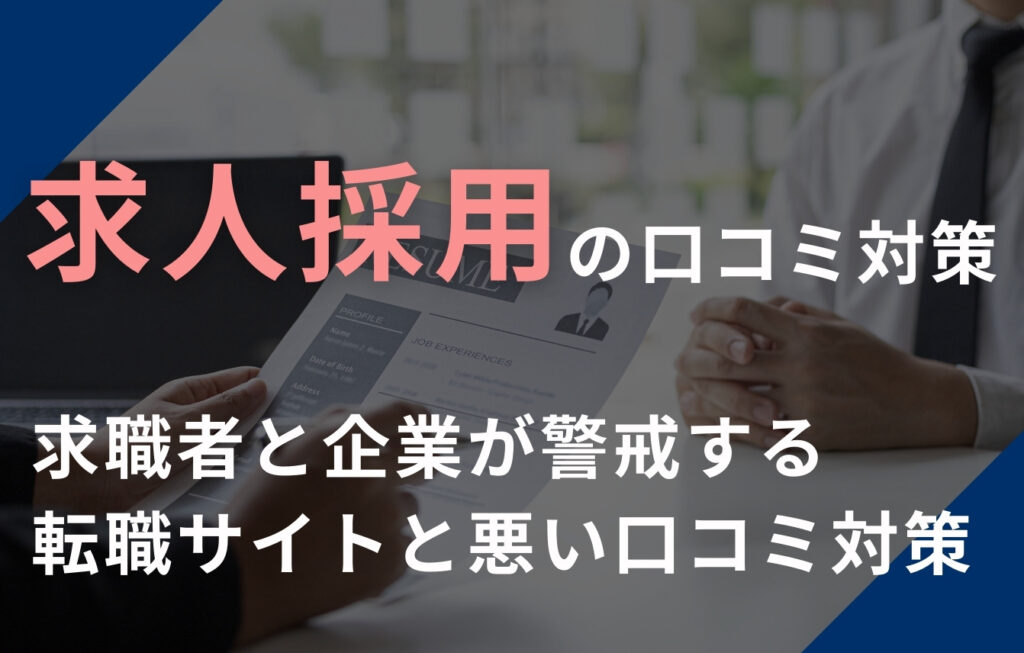 求人採用の口コミ対策！求職者と企業が警戒する転職サイトと悪い口コミ対策